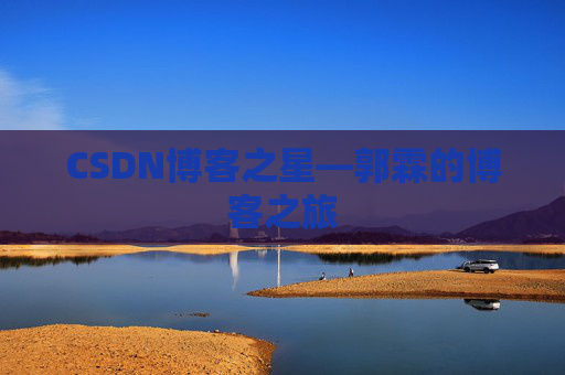 CSDN博客之星—郭霖的博客之旅