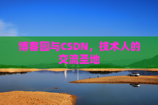 博客园与CSDN，技术人的交流圣地
